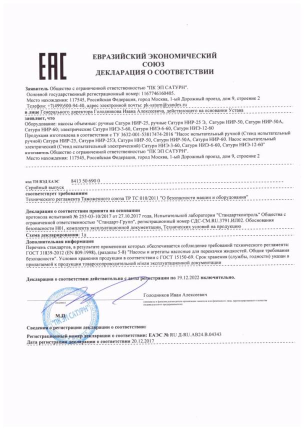 Декларация на опрессовщики САТУРН ручные и электрические.